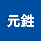 元鉎企業有限公司