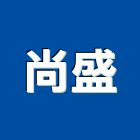 尚盛企業社,宜蘭樓梯止滑條,止滑條,樓梯止滑條,不銹鋼止滑條