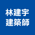 林建宇建築師事務所,登記,登記字號:,登記字號