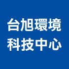 台旭環境科技中心股份有限公司