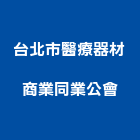 台北市醫療器材商業同業公會,台北器材,消防器材,器材,交通器材