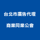 台北市廣告代理商業同業公會,商業