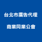 台北市廣告代理商業同業公會,台北市