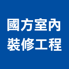 國方室內裝修工程有限公司,室內裝修,室內裝潢,室內空間,室內工程