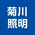 菊川照明有限公司,台北光源