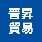 晉昇貿易有限公司,台北淨水設備,停車場設備,衛浴設備,泳池設備