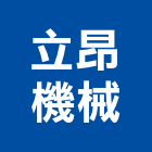 立昂機械有限公司,機械,機械拋光,機械零件加工,機械停車設備