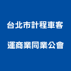 台北市計程車客運商業同業公會,商業