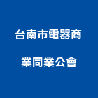 台南市電器商業同業公會,台南電器,電器,充電器,水電器材