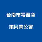 台南市電器商業同業公會,台南商業