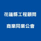 花蓮縣工程顧問商業同業公會,工程顧問,模板工程,景觀工程,油漆工程