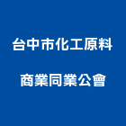 台中市化工原料商業同業公會,台中