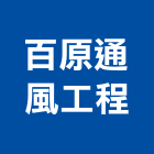 百原通風工程有限公司,送風機,風機,排風機,鼓風機