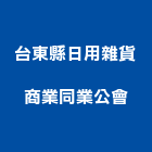 台東縣日用雜貨商業同業公會,商業