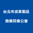 台北市皮革製品商業同業公會