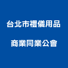 台北市禮儀用品商業同業公會,台北商業