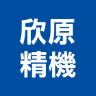 欣原精機股份有限公司,新北