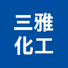 三雅化工有限公司,新北