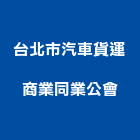 台北市汽車貨運商業同業公會,貨運