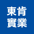 東肯實業股份有限公司,台北公司