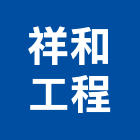 祥和工程有限公司,台北公司