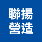 聯揚營造有限公司,登記,登記字號:,登記字號