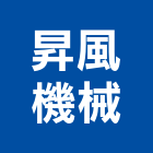 昇風機械有限公司,機械,機械拋光,機械零件加工,機械停車設備