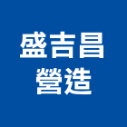 盛吉昌營造有限公司,登記,登記字號:,登記字號