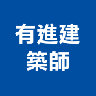 有進建築師事務所,登記字號