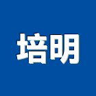 培明企業有限公司