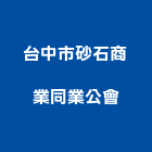 台中市砂石商業同業公會,台中商業