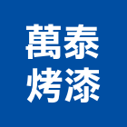 萬泰烤漆企業有限公司,新北塗料批發