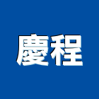 慶程企業有限公司