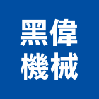 黑偉機械有限公司,桃園公司