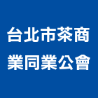 台北市茶商業同業公會,台北商業