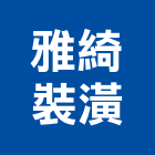 雅綺裝潢有限公司,新北售業務,進出口業務,環保業務,倉儲業務