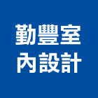 勤豐室內設計有限公司