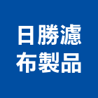 日勝濾布製品企業有限公司,機械,機械拋光,機械零件加工,機械停車設備