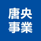 唐央事業股份有限公司,台中公司