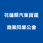 花蓮縣汽車貨運商業同業公會,商業