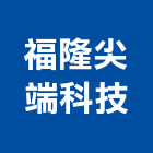 福隆尖端科技股份有限公司,氣壓棒,氣壓,空氣壓縮機