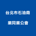 台北市石油商業同業公會,北市