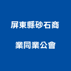 屏東縣砂石商業同業公會