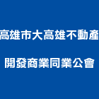 高雄市大高雄不動產開發商業同業公會,不動產開發,不動產