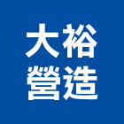 大裕營造有限公司,登記字號