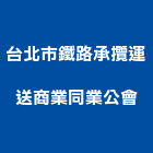 台北市鐵路承攬運送商業同業公會,北市