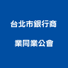 台北市銀行商業同業公會,台北商業