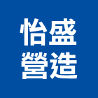 怡盛營造有限公司,登記字號