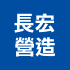 長宏營造股份有限公司