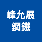 峰允展鋼鐵股份有限公司